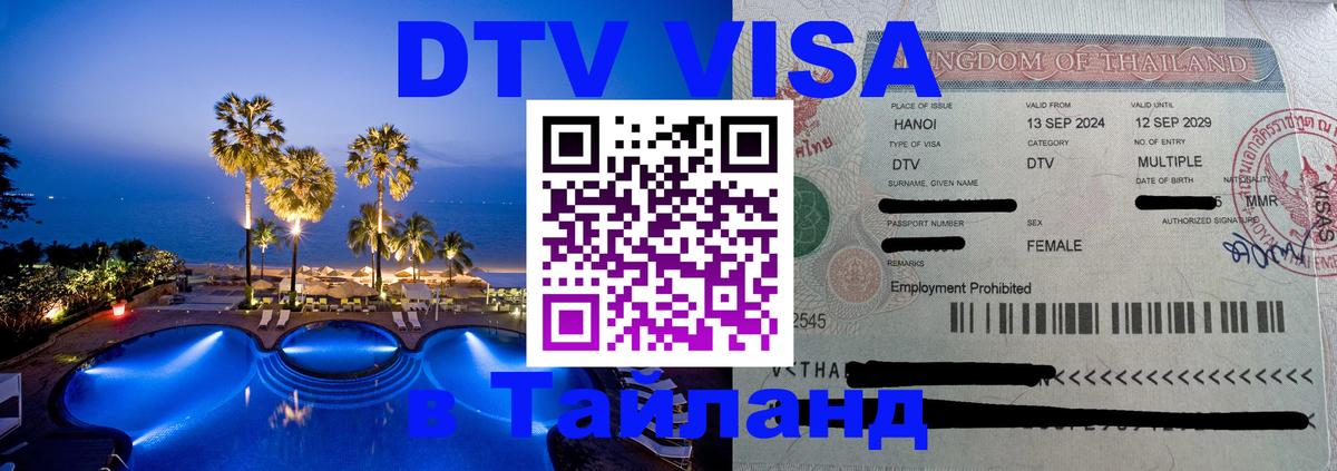 DTV Виза в Тайланд для россиян Душанбе 