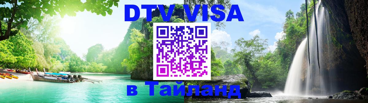 Оформить DTV визу в Тайланд 